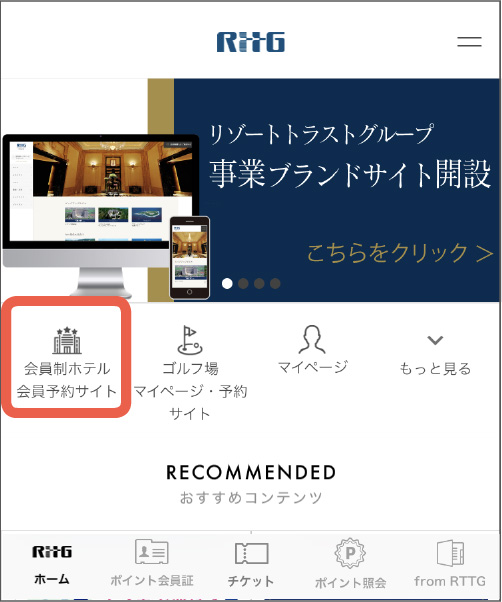 ホテルのご予約 Rttgポイントクラブ
